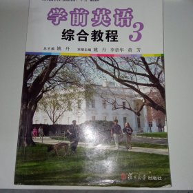 学前英语综合教程（第3册）