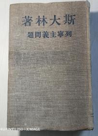 斯大林著 列宁主义问题  内附海军培训班纪念文字