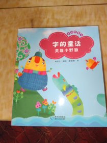 字的童话（全8册）：汉字应用妙趣多！