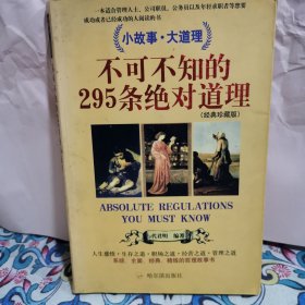 不可不知的295條絕對道理（經(jīng)典珍藏版）