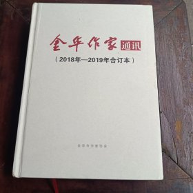 金华作家通迅（2018年－2019年合订本）