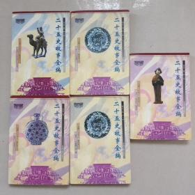 二十五史故事全編 元史卷+明史卷(一)、(二)+宋史卷(三)+唐書卷(二)(共計5本合售)