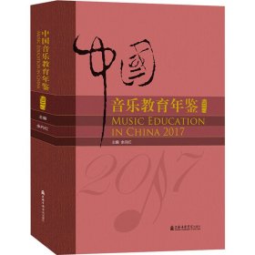 中国音乐教育年鉴 2017