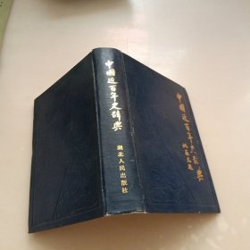 中國(guó)近百年史辭典