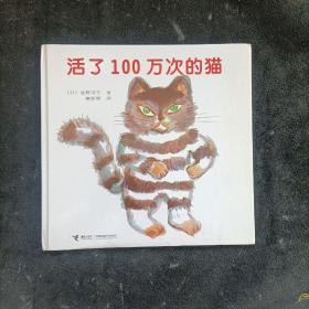 活了100万次的猫