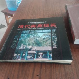 清代御苑撷英 （北京园林古建筑丛书） （近九品）