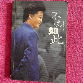 《不过如此》编号340