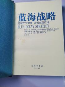 蓝海战略：超越产业竞争，开创全新市场