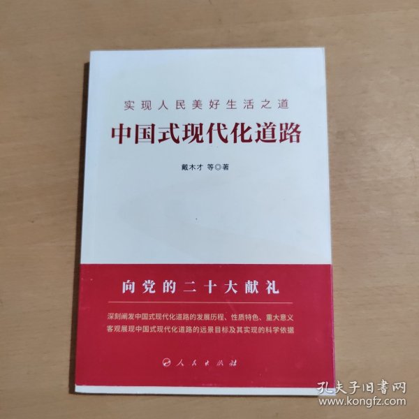 实现人民美好生活之道：中国式现代化道路