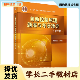 /学长二手/自动控制原理题海与考研指导-(第三版)9787030601414