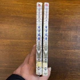 日月风雷 第二册第三册