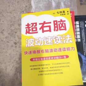 超右脑照相记忆法：快速唤醒右脑照相记忆功能