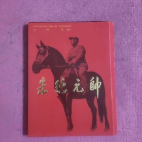 纪念父亲朱德诞辰110周年（24K金属邮票珍藏纪念册）【374号】