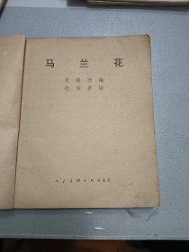 收藏品 连环画小人书 马兰花、大开本连环画 实物照片品相如图