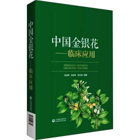 中国金银花——临床应用