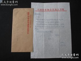 著名作家、鲁迅文学院副院长王彬 亲笔信札一通1页 附封