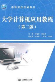 高等院校规划教材：大学计算机应用教程（第2版）