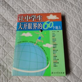 让中学生大开眼界的60个地方