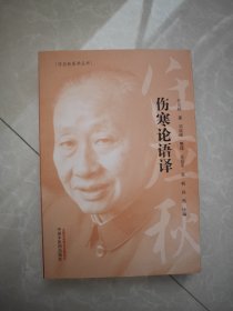 任应秋医学丛书：伤寒论语译