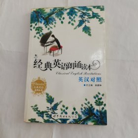 经典英语系列丛书：经典英语朗诵读本（英汉对照）