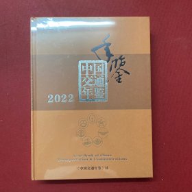2022中国交通年鉴