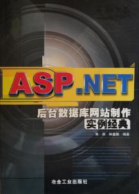 ASP.NET后台数据库网站制作实例经典 (一版一印)