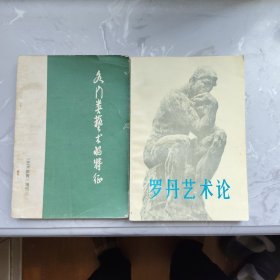 罗丹艺术论 各门类艺术的特征（2册合售）（铁架3）