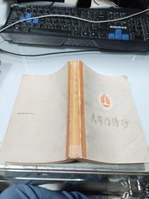 天安门诗抄 人民文学