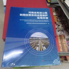 河南省高速公路联网收费系统运营维护使用手册