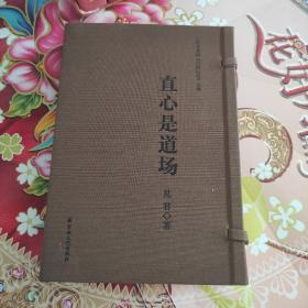 一位老者的《六祖坛经》心得：直心是道场（上 下） 全两本合售 线装   真心是道场  正版无笔迹