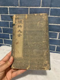 清代宣统元年【增补眼科大全】。全套6册共6卷、完整无缺。明·傅仁宇(允科)撰。首刊于崇祯十七年(1644年)。卷首载眼科前贤医案及五轮八廓学说；卷1～2阐述眼与脏腑经络的关系，眼病的病因病机等；卷3～6以眼科病证为目，论述各病脉因证治，兼论小儿目疾、眼科针灸等。共列108证、300余方。附眼科针灸要穴图说。医书。