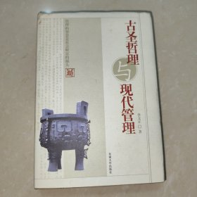 古圣哲理與現(xiàn)代管理