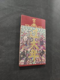 宮里過大年