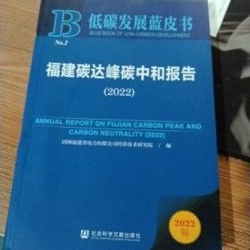 低碳发展蓝皮书：福建碳达峰碳中和报告（2022）