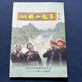 壮族山歌集 第二集