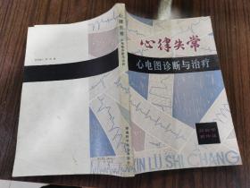 心律失常心电图诊断与治疗