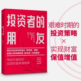 投资者的朋友：笃定价值投资实现财富保值增值