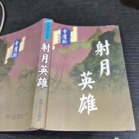 金庸作品集射月英雄