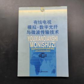 有线电视模拟-数字光纤与微波传输技术