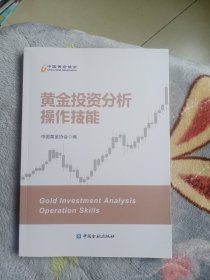 黄金投资分析操作技能