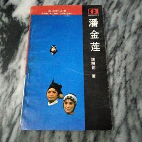 潘金莲：一个女人的沉沦史——1987年，一版一印。