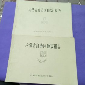 内蒙古自治区地震报告（1977年6.9.10.11.1978年1.2.3.9）