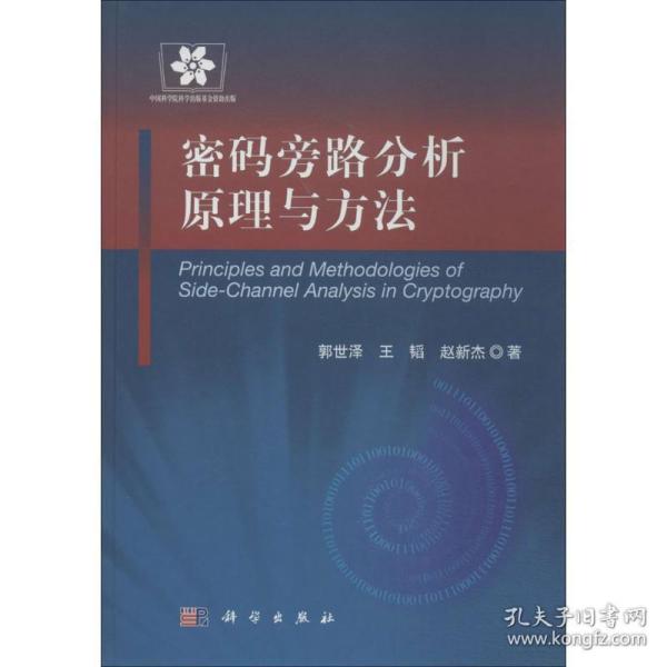 信息安全技术丛书：密码旁路分析原理与方法