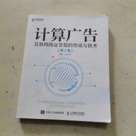 计算广告互联网商业变现的市场与技术第2版