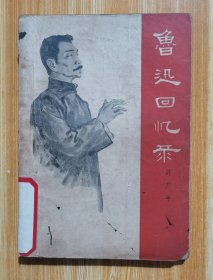 鲁迅回忆录