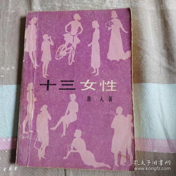 唐人名作 十三女性 全一册