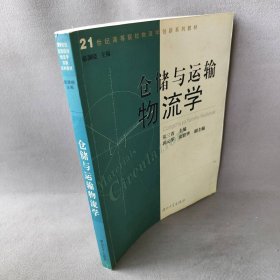 仓储与运输物流学张三省 郭元萍 史贤华