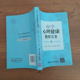 中学心理健康教育实务