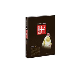 《大明风云》系列之4：洪武“运动”