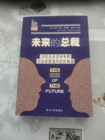 未来的总裁：25位企业咨询专家对未来管理风范的展望